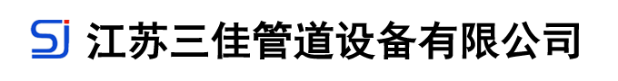 江蘇三佳管道設(shè)備有限公司-膨脹節(jié)、補(bǔ)償器、金屬軟管、風(fēng)門